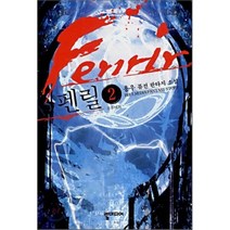 펜릴 2:용우 퓨전 판타지 소설, 뿔미디어, 용우 저