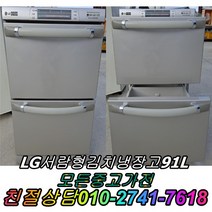 서랍형김치냉장고 중고김치냉장고 LG서랍형김치냉장고 91L 2도어, 중고 김치냉장고 뚜껑형 소형