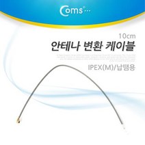 NT236 Coms 안테나 변환 케이블 IPEX M 납땜용 10cm