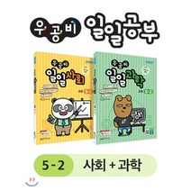 우공비 일일공부 사회 + 과학 5-2 세트, 좋은책신사고