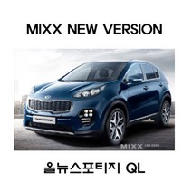 믹스 뉴믹스 올뉴 스포티지QL(일반) 실내등 LED 튜닝 전구