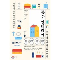 우리집에 복과 행운이 넘쳐나는 풍수 인테리어:누구나 쉽게 따라하면 운명이 바뀐다, 황금부엉이