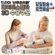 베이비스텔라 수유쿠션 역류방지베드 산후조리원방영 프리미엄 수유쿠션, 4.베이비스텔라 3D곡면수유쿠션(방수패드포함)