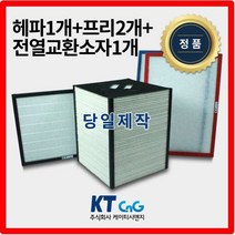 케이티시앤지 동서DNC아파트필터 전열교환기필터 헤파필터단품 H13등급 제작상품 프리2+헤파+전열소자1세트상품