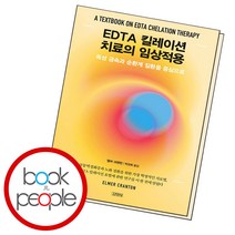 EDTA 킬레이션 치료의 임상적용 (B E S T B O O K)
