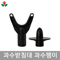 과수 받침대 팽이 22mm 25mm 겸용 파이프 연결 지지대 지주대 과수원 과일 나무, 02. 과수팽이 22/25mm 겸용, 1개