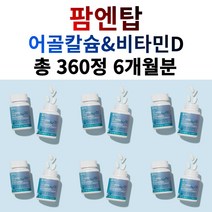 폴리감마글루탐산 어골칼슘 비타민D 뼈건강도움 영양보충제 360정 6개월분 팜엔탑