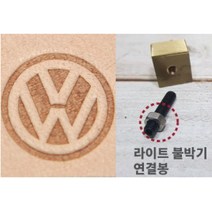 로스킨 18mm 스템프 불도장 각인(자동차), 불도장+라이트 불박기 연결봉