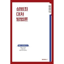 성범죄대처방법론, BOOKK(부크크), 9791137239586, 김태규 저