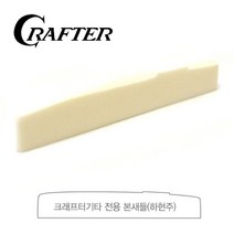 Crafter 크래프터 Bone 본 하현주 (새들), 9mm, 7mm