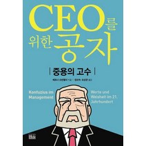 CEO를 위한 공자:중용의 고수, 한울, 베르너 슈반펠더(Werner Schwanfelder)