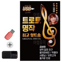 한국가수들 노래향연 USB + 효도라디오 트로트 명작 최 고의 힛트송
