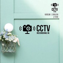 루리앤메리 CCTV 녹화중 스티커 한글 영어버젼 보안 매장스티커, 검정