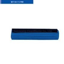 삼정크린마스터 펄프청소기, 펄프청소기 리필
