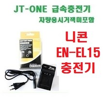 [제이티원]니콘 EN-EL15/ENEL15 충전기/차량용시거잭미포함/D7000/D7100/D7200/니콘1 V1/D600/D610/D750/D800/D800E/D810/D810A, EN-EL15충전기 차량용시거잭미포함