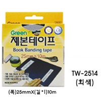 그린팬시 그린 제본테이프 TW-2514, 회색