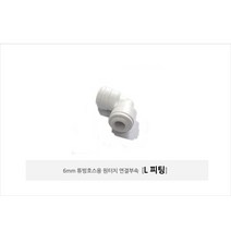 - 정수기 자판기 볼탑 6mm 원터치 I피팅 L피팅 T피팅 튜빙호스등