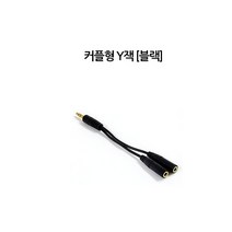 [에스제이] 이어폰 연장선 커플용 Y잭, 블랙
