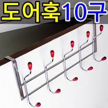 도어훅 + 벽걸이 옷걸이 / 마스크 걸이 / 벽 문 방문 행거, 도어훅12구