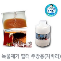 김원장녹제로 녹물감소도움 필터, 3.주방용(자바라)