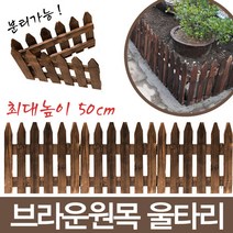 브라운 원목 울타리, 30cm