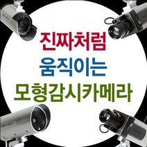E.T.Shop 진짜처럼 움직이는 모형CCTV감시카메라, [ET2]고정형-사각타입, 1개