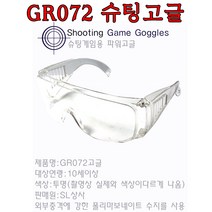 GR072슈팅고글, 슈팅고글