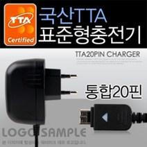 국산 통합20핀TTA 가정용충전기(국산)(4.2V/750mA)