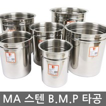 MA 스텐 타공 B.M.P 스텐용기/뼈통, 5호