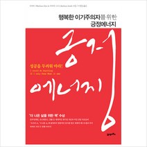 행복한 이기주의자를 위한 긍정 에너지, 바버라 셔,바버라 스미스 공저/이정임 역
