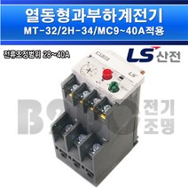 LS산전열동형과부하계전기-열동계전기-MT-32/2H-2소자(34A)-MC9~40A적용/모터보호기/접촉기, MT-32-2H2소자(34A)/540245