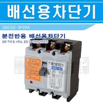 상도전기통신-배선용차단기-NFB-SBC-53-3P20A-500V-5K/뿌레카/배선차단기/모터차단기/동력차단기, 배선용차단기/541828