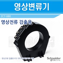 슈나이더-EOCR-변류기-ZCT-080/영상변류기/영상검출기/제트씨티, 1개