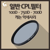캐논 100D 750D 700D 카메라악세사리 일반 CPL 필터, 빛반사 CPL 52mm