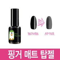 젤네일 핑거매트탑젤
