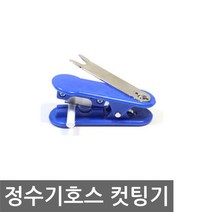 정수기호스 컷팅기, 1개