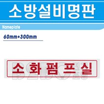 명판-소화펌프실 300mm x 60mm/명판 기계실명판 기계실표시 소방시설명판, 명판/545081