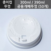 300ml/390ml 공용개폐뚜껑, 50개입, 1개