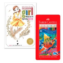 컬러링북 인기컬러링북 엽서책 세트 휴대용 색연필, 02.패션소녀 컬러링 엽서책+파버카스텔 12색 수채 색연필 [틴케이스]