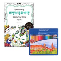컬러링북 인기컬러링북 엽서책 세트 휴대용 색연필, 15.마법의 동화여행 엽서책+스테들러 24색 색연필 [틴케이스]
