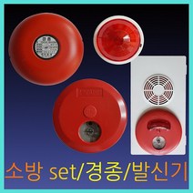 경종/발신기/속보set/표시등/소방안전, 속보SET