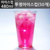 [투명컵/테이크아웃컵] 480ml 투명아이스컵 (50개), 50개, 1개