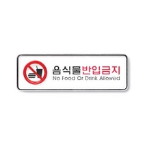 음식물반입금지(195x65) 아크릴사인 표지판 안내판 시스템사인