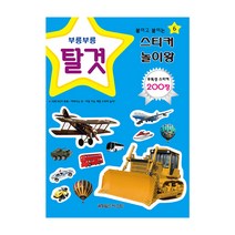 그린키즈 스티커놀이왕 탈것 (스티커200장)