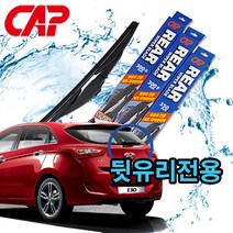 캐프 뒷유리전용 와이퍼/후방와이퍼/리어와이퍼, 350mm(14인치)