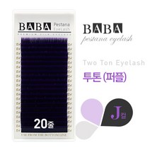 탐나요닷컴 바바 칼라속눈썹 투톤래쉬 퍼플 J컬 컬러모 속눈썹연장재료, 굵기-0.15