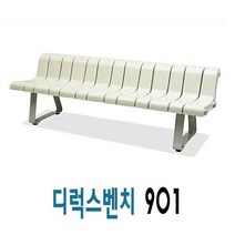 디럭스901벤치/야외벤치/감성벤치/휴계실벤치/벤치, 901