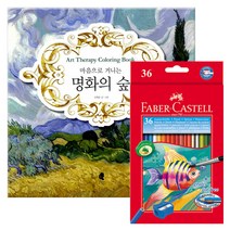 컬러링북 색연필 세트, 77.파버카스텔 36색 수채 색연필 (지관)+명화의 숲, 김재운