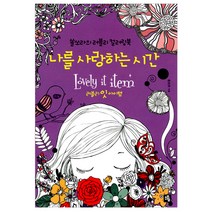 소울 나를 사랑하는 시간 컬러링북