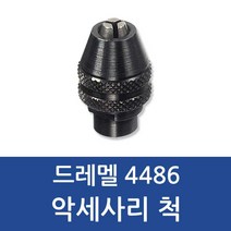 보쉬 드레멜 자동척 4486, 1개